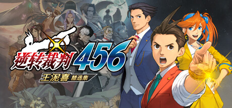 逆转裁判456王泥喜精选集 模拟器版 冒险游戏-第1张