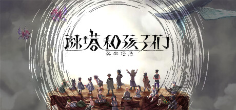 谜塔和孩子们—奔向塔底（v1.0.4） 策略战棋-第1张