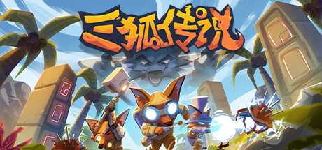 三狐传说/Trifox（v1.0.3.3） 冒险游戏-第1张