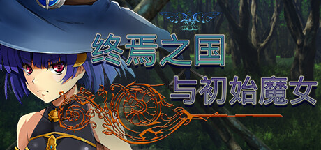 终焉之国与初始魔女（中字-国语V230612+全DLC） 冒险游戏-第1张