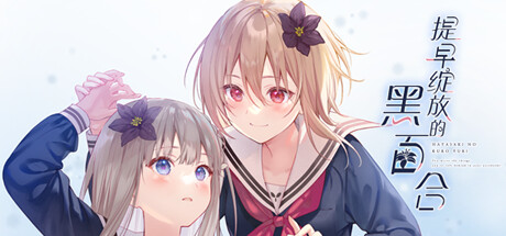 提早绽放的黑百合/Perfect Sound Track 休闲解谜-第1张