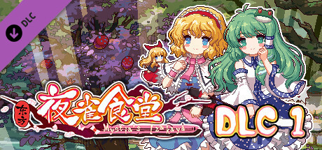 东方夜雀食堂/Touhou Mystia’s Izakaya（更新 v3.3.4d完整版-+DLC扩展包 – 魔法森林&妖怪山+原声音乐） 角色扮演-第1张