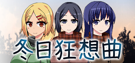 冬日狂想曲 休闲解谜-第1张