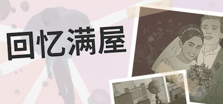 回忆满屋/Before I Forget（v1.0.1） 休闲解谜-第1张