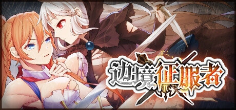 边境征服者（威力加强版Build.11727444+全DLC） 休闲解谜-第1张