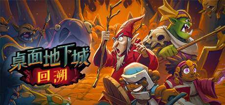 桌面地下城：回溯（Build.11032470） 冒险游戏-第1张