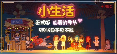 小生活/Graduated（V1.0.-06.14） 角色扮演-第1张