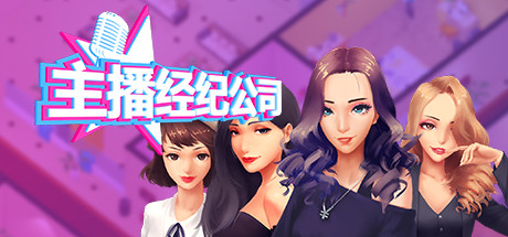 女主播经纪公司/Streamers Company Tycoon（V2.2+全DLC+金钱体力修改） 冒险游戏-第1张