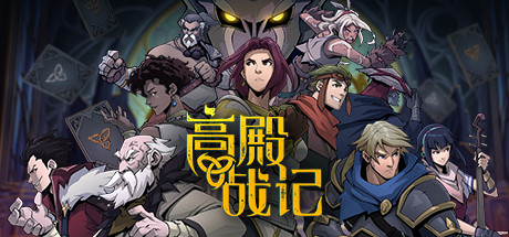 高殿战记/Gordian Quest（V1.3.5-无尽国度-妖后来袭） 策略战棋-第1张