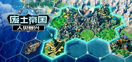 废土帝国：人类复兴/Revival Recolonization 策略战棋-第1张