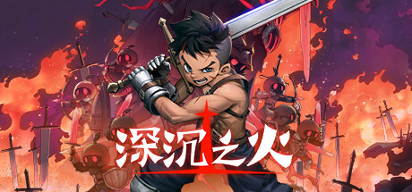 深沉之火（V1.0.4-怨之怒炎） 动作游戏-第1张