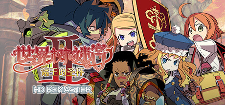 世界树的迷宫2诸王的圣杯高清重制版/HD REMASTER 角色扮演-第1张