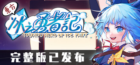 东方冰之勇者记 休闲解谜-第1张