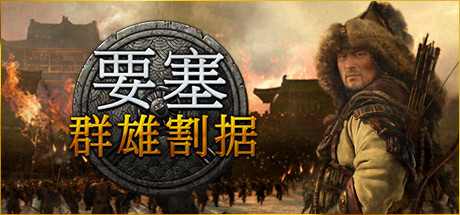 要塞：军阀之战-群雄割据（v1.11.24193 H1） 策略战棋-第1张