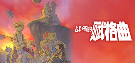 战场的赋格曲（v1.51-豪华版） 角色扮演-第1张