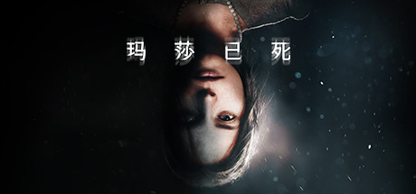 玛莎已死/Martha is Dead（v20230720） 冒险游戏-第1张