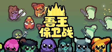 正义国王/Just King（v0.4.3） 策略战棋-第1张