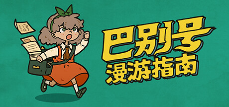巴别号漫游指南/A Guidebook of Babel（V1.0.5） 休闲解谜-第1张