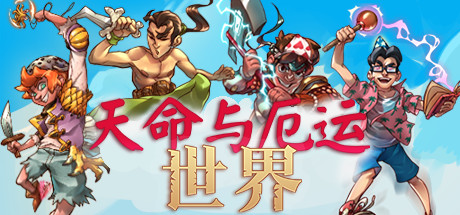 天命与厄运：世界/Doom & Destiny Worlds 角色扮演-第1张