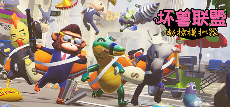 坏兽联盟 | 劫掠模拟器/Filthy Animals | Heist Simulator（v1.2.11） 冒险游戏-第1张