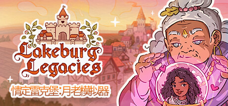 情定雷克堡：月老模拟器/Lakeburg Legacies（v1.0.1.9） 策略战棋-第1张
