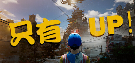 只有向上！Only Up!（Build.20230905） 冒险游戏-第1张