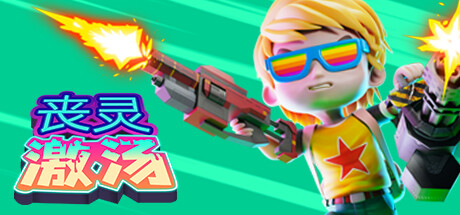 丧灵激汤/Zombie Soup（v1.0.10） 射击游戏-第1张