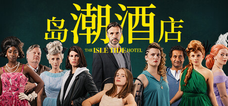 岛潮酒店/The Isle Tide Hotel 休闲解谜-第1张