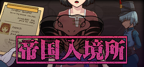 帝国入境（完全版-V1.75） 角色扮演-第1张