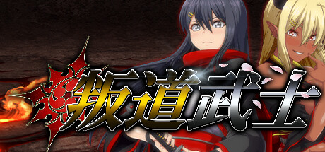 叛道武士 冒险游戏-第1张