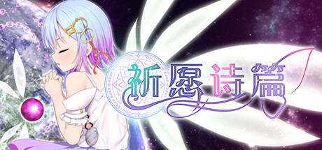 祈愿诗篇/Pray Game 角色扮演-第1张