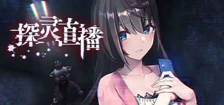 探灵直播（v01.03.2023） 冒险游戏-第1张