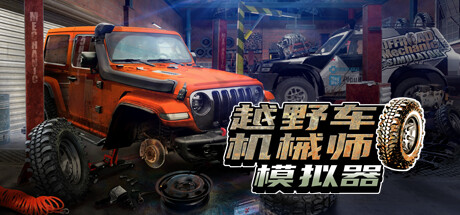 越野车机械师模拟器/Offroad Mechanic Simulator（V1.05） 赛车竞技-第1张