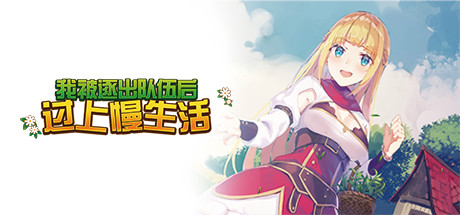 我被逐出队伍后过上慢生活（V1.0.0） 模拟经营-第1张