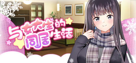 与女大学生的同居生活 Life with a College Girl 角色扮演-第1张