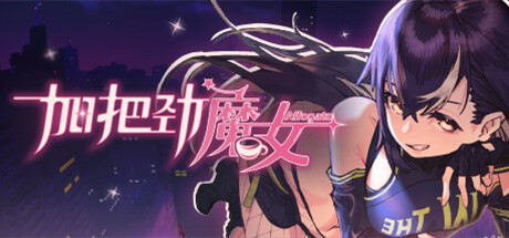 加把劲魔女/AFFOGATO 角色扮演-第1张