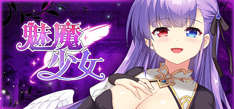 魅魔少女/Succubus Girl 模拟经营-第1张