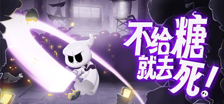 不给糖就去死/Death or Treat 动作游戏-第1张