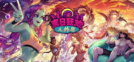 末日狂欢人外岛/Doomsday Paradise 模拟经营-第1张