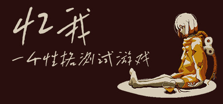 忆我 一个性格测试游戏 休闲解谜-第1张