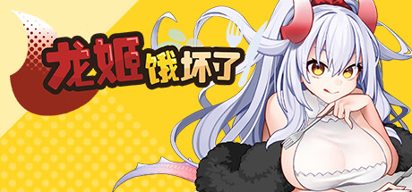 龙姬饿坏了 角色扮演-第1张