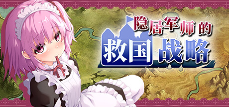 隐居军师的救国战略（V230516+全DLC） 冒险游戏-第1张