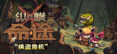 纵横命途/Cross Blitz 角色扮演-第1张