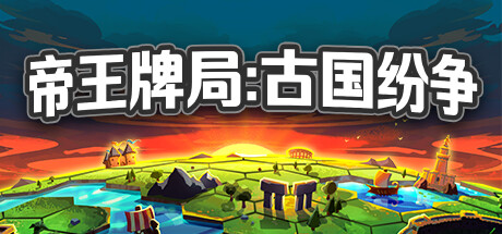 帝王牌局 古国纷争 模拟经营-第1张