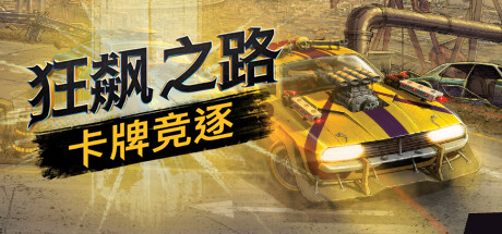 狂飙之路：卡牌竞逐/Death Roads Tournament （v1.0.0.116） 赛车竞技-第1张