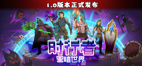 时行者 黑暗世界 策略战棋-第1张