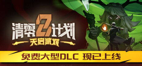 清零计划2 天启派对 休闲解谜-第1张