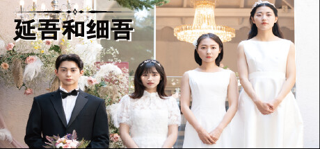 延吾和细吾 模拟经营-第1张