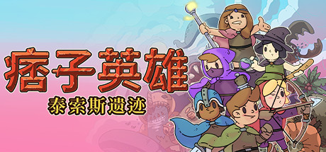 痞子英雄：泰索斯遗迹/Rogue Heroes: Ruins of Tasos （更新v4.0） 动作游戏-第1张