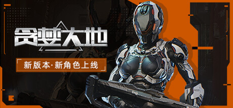 贪婪大地（更新v0.7.82a） 射击游戏-第1张